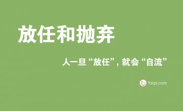 放(fàng)任是(shì)最大(dà)的(de)不(bù)信任，人(rén)一(yī)旦